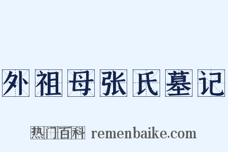 外祖母张氏墓记是什么意思的图片